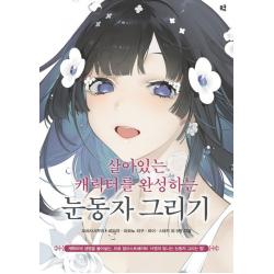 살아있는 캐릭터를 완성하는 눈동자 그리기:캐릭터에 생명을 불어넣는, 므큐