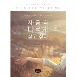 지금과 다르게 살고 싶다:더 나은 인생을 위한 삶의 태도, 챕터하우스