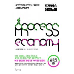 프로세스 이코노미:아웃풋이 아닌 프로세스를 파는 새로운 가치 전략, 오바라 가즈히로, 인플루엔셜