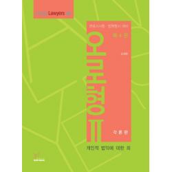오로형. 2: 각론편:변호사시험 법원행시 대비, 헤르메스