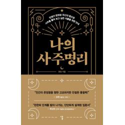 나의 사주명리:언젠가 한번은 자신의 힘으로 사주를 풀어 보고 싶은 이들을 위한 안내, 현묘, 날