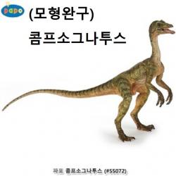 모형완구 콤프소그나투스 공룡피규어 공룡모형인형