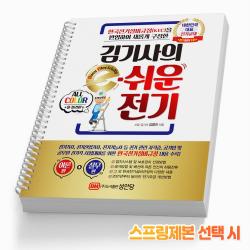 김기사의 e 이쉬운 전기 기초이론 책 컬러판 KEC 책 성안당