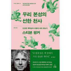 우리 본성의 선한 천사:인간은 폭력성과 어떻게 싸워 왔는가 사이언스북스