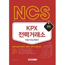Ncs Kpx 전력거래소 직업기초능력평가 2020 :일반직 신입직/경력직 별정직 공무직 채용 대비 서원각