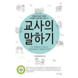교사의 말하기:선생님의 말은 어떻게 아이들의 삶에 힘이 되는가? 맘에드림