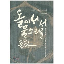 돌이 서서 물소리를 듣다:의두 성리 설교집 동남풍
