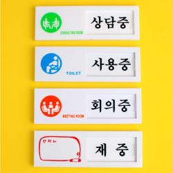 키알리 회의중 표지판 상담중 팻말 공실 미닫이 안내 사용중 표시 부재중 안내판 전화번호, 제품선택, 회의중/공실