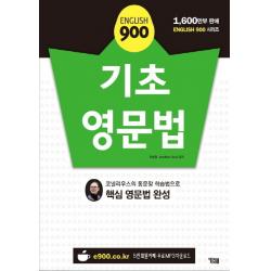 English 900 기초 영문법:코넬리우스의 통문장 학습법으로 핵심 영문법 완성 Ybm