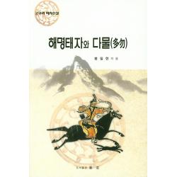 해명태자와 다물:고구려 역사소설 동강출판사