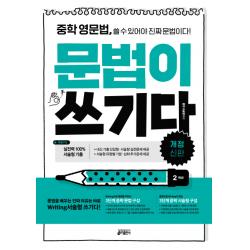 중학 영문법 문법이 쓰기다: 2학년:중학 영문법 쓸 수 있어야 진짜 문법이다 키출판사