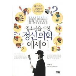 청소년을 위한 정신 의학 에세이:정신건강의학과 전문의 하지현 교수가 청소년을 위해 쉽게 풀어쓴 정신 의�, 해냄출판사