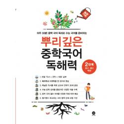 뿌리깊은 중학국어 독해력 2단계:하루 30분! 중학 국어 독해로 수능 국어를 준비하는 마더텅