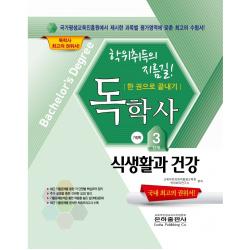 2022 식생활과 건강 한권으로 끝내기(독학사 가정학 3단계), 은하출판사