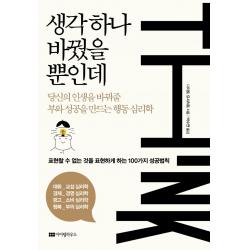 생각 하나 바꿨을 뿐인데:당신의 인생을 바꿔줄 부와 성공을 만드는 행동 심리학, 나이토 요시히토, 아이템하우스