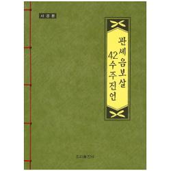 관세음보살 42수주진언 사경본 우리출판사