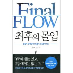 최후의 몰입 : 올림픽 금메달리스트들의 초집중력 탐구 마스크제공 단품