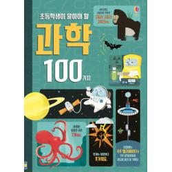 초등학생이 알아야 할 과학 100가지 어스본코리아