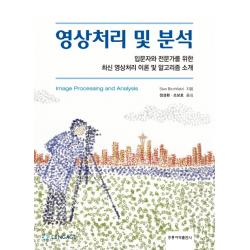 영상처리 및 분석:입문자와 전문가를 위한 최신 영상처리 이론 및 알고리즘 소개, 도서출판 홍릉(홍릉과학출판사)