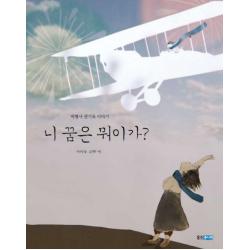 니 꿈은 뭐이가?:비행사 권기옥 이야기 웅진주니어