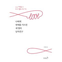 나에게 연애를 가르친 세 명의 남자친구:텅빈 사랑보다 꽉 찬 삶을 위한 여정, 리즈앤북