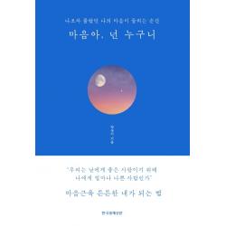 마음아 넌 누구니 블루에디션 리커버 :나조차 몰랐던 나의 마음이 들리는 순간 한국경제신문