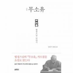 이노플리아 소설 무소유 법정스님 이야기, One color | One Size@1