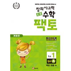 창의사고력 초등 수학 팩토: 원리 1A:영재학급, 영재교육원, 경시대회 준비를 위한 | 측정ㆍ퍼즐ㆍ수, 매스티안