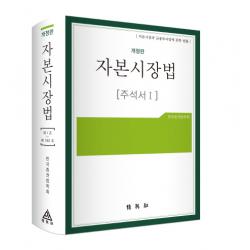 자본시장법 주석서. 1:자본시장과 금융투자업에 관한 법률 개정판, 박영사