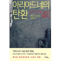 아리아드네의 탄환, 예담