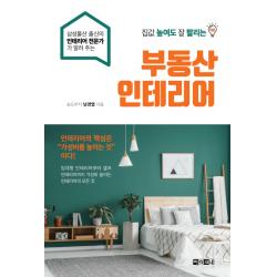 집값 높여도 잘 팔리는 부동산 인테리어:삼성물산 출신의 인테리어 전문가가 알려 주는, 아라크네