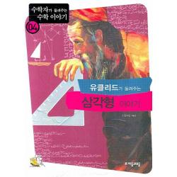 유클리드가 들려주는 삼각형 이야기, 자음과모음