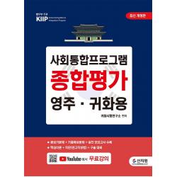 사회통합프로그램 종합평가 영주ㆍ귀화용:핵심이론 + 작문 + 구술대비 + 무료 동영상 강의, 신지원