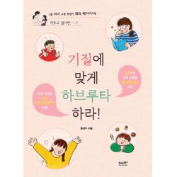 기질에 맞게 하브루타 하라!:내 아이 구글 창업자 래리 페이지처럼 키우고 싶다면‥‥‥?, 브레멘플러스