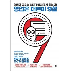 영업은 대본이 9할:영업의 고수는 절대 가르쳐 주지 않는다! | 저자가 세일즈 고수가 된 이유 지상사