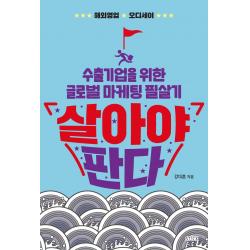 살아야 판다:수출기업을 위한 글로벌 마케팅 필살기 스틱 강대훈