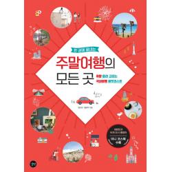 한 권에 끝내는 주말여행의 모든 곳:취향 따라 고르는 국내여행 버킷리스트, 길벗