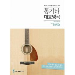 통기타 대표명곡:통기타로 연주하면 좋은 곡들을 모은 대백과 삼호etm