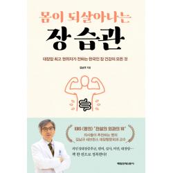 몸이 되살아나는 장 습관:대장암 최고 권위자가 전하는 한국인 장 건강의 모든 것, 매일경제신문사