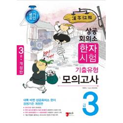 취UP 직UP 상공회의소 한자시험 기출유형 모의고사 3급, 이북고시