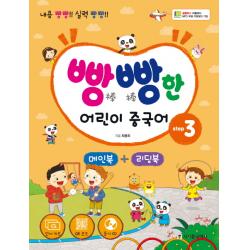 빵빵한 어린이 중국어 Step 3(메인북+ 리딩북):내용 빵빵! 실력 빵빵!, 시사중국어사