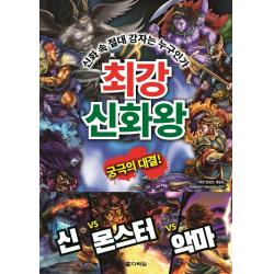 최강 신화왕:신화 속 절대 강자는 누구인가 다락원