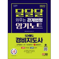 시대고시기획 2022 경비지도사 달달달 외우는 관계법령 암기노트