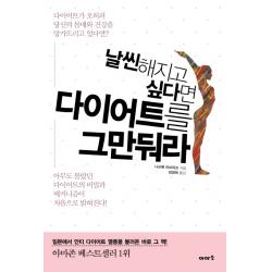 날씬해지고 싶다면 다이어트를 그만둬라:아무도 몰랐던 다이어트의 비밀과 메커니즘이 처음으로 밝혀진다 이아소