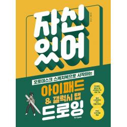 자신 있어! 아이패드 And 갤럭시 탭 드로잉:오토데스크 스케치북으로 시작하는 중앙북스