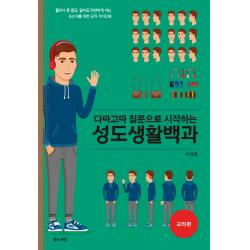 다짜고짜 질문으로 시작하는 성도생활백과 교리편 :몰라서 못 묻고 알아도 막연하게 아는 초신자를 위한 교리 가이드북 좋은씨앗