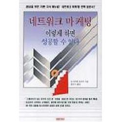 네트워크 마케팅 이렇게 하면 성공할 수 있다 아카데미북