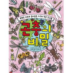 곤충의 비밀:톡특한 외모로 살아남은 지구의 작은 친구들, 길벗스쿨