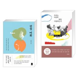 감정 어휘 + 우리는 여전히 삶을 사랑하는가 (전2권), 단일상품
