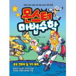 몬스터 마법수학. 6: 로봇 전투와 달 기지 폭파(상):분수의 나눗셈 소수의 곱셈 선대칭 도형과 점대칭 도형, 경향에듀